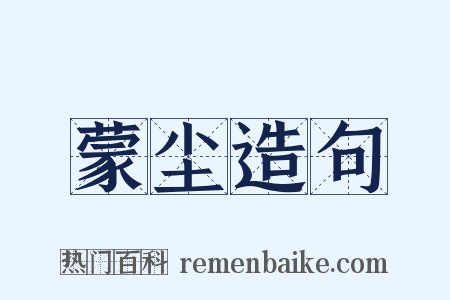蒙尘造句是什么意思的图片